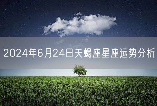 2024年6月24日天蝎座星座运势分析(图1)