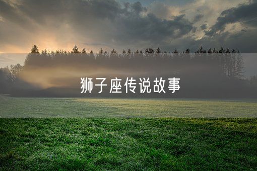狮子座传说故事(图1)