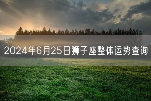 2024年6月25日狮子座整体运势查询(图1)