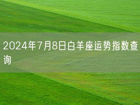 2024年7月8日白羊座运势指数查询(图1)