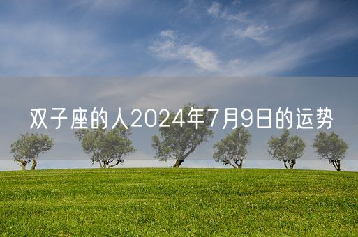 双子座的人2024年7月9日的运势(图1)