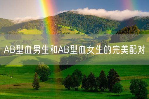 AB型血男生和AB型血女生的完美配对(图1)