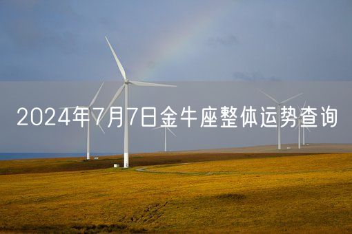 2024年7月7日金牛座整体运势查询(图1)