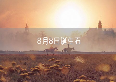 8月8日诞生石(图1)