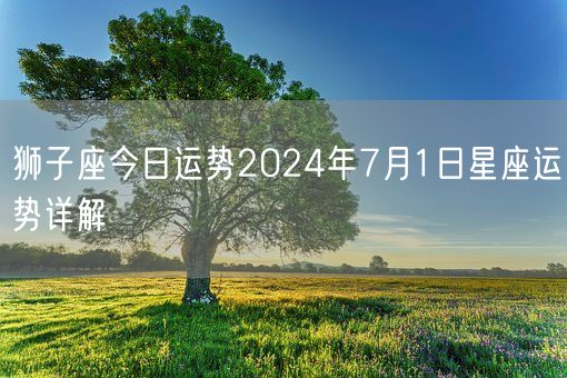 狮子座今日运势2024年7月1日星座运势详解(图1)