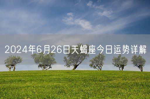 2024年6月26日天蝎座今日运势详解(图1)