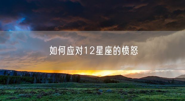 如何应对12星座的愤怒(图1)