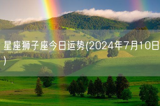 星座狮子座今日运势(2024年7月10日) (图1)