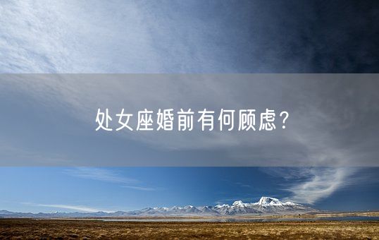 处女座婚前有何顾虑？(图1)