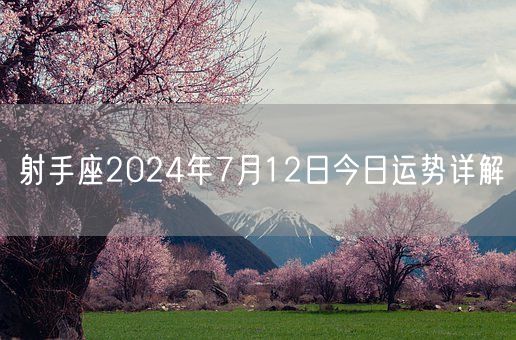 射手座2024年7月12日今日运势详解(图1)