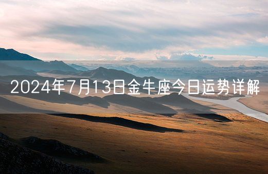 2024年7月13日金牛座今日运势详解(图1)