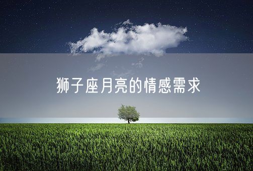 狮子座月亮的情感需求(图1)