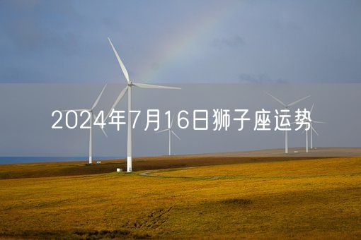 2024年7月16日狮子座运势(图1)