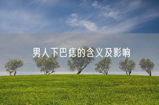 男人下巴痣的含义及影响(图1)