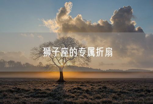 狮子座的专属折扇(图1)