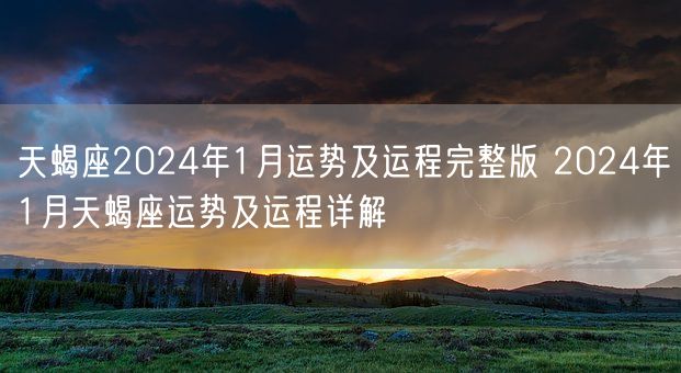 天蝎座2024年1月运势及运程完整版 2024年1月天蝎座运势及运程详解(图1)