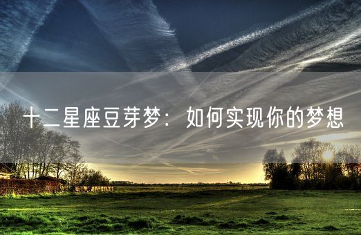 十二星座豆芽梦：如何实现你的梦想(图1)