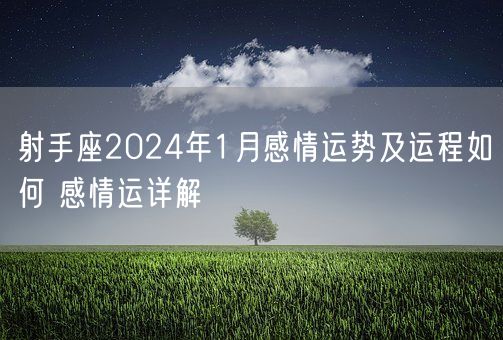 射手座2024年1月感情运势及运程如何 感情运详解(图1)