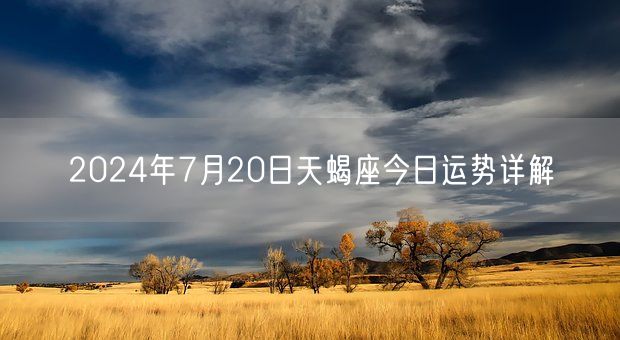 2024年7月20日天蝎座今日运势详解(图1)