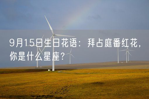 9月15日生日花语：拜占庭番红花，你是什么星座？(图1)