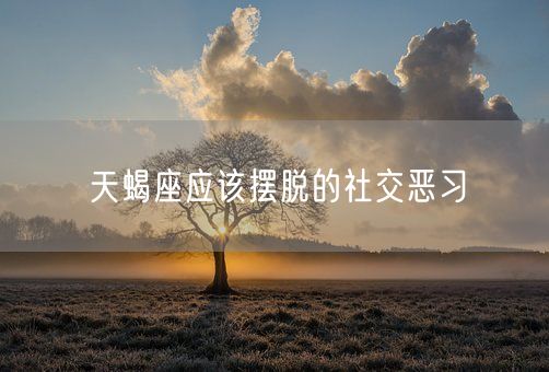 天蝎座应该摆脱的社交恶习(图1)