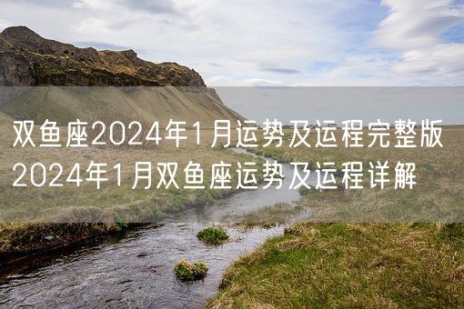 双鱼座2024年1月运势及运程完整版 2024年1月双鱼座运势及运程详解(图1)