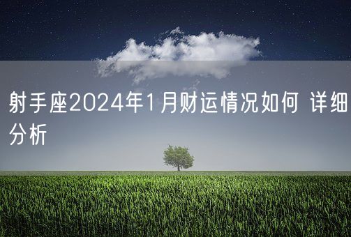 射手座2024年1月财运情况如何 详细分析(图1)