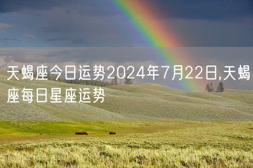 天蝎座今日运势2024年7月22日,天蝎座每日星座运势(图1)