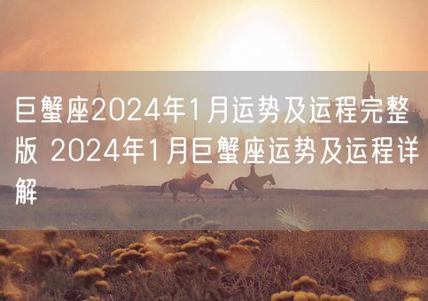 巨蟹座2024年1月运势及运程完整版 2024年1月巨蟹座运势及运程详解(图1)