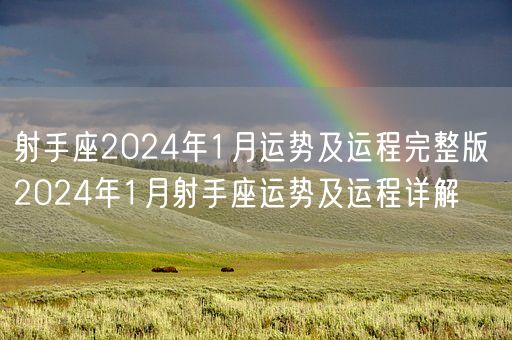 射手座2024年1月运势及运程完整版 2024年1月射手座运势及运程详解(图1)