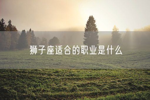 狮子座适合的职业是什么(图1)