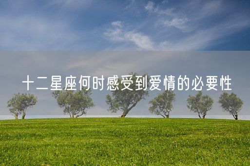 十二星座何时感受到爱情的必要性(图1)