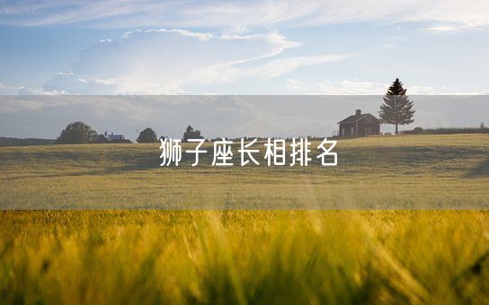 狮子座长相排名(图1)