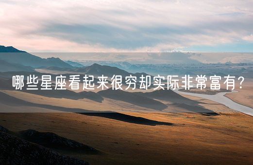 哪些星座看起来很穷却实际非常富有？(图1)