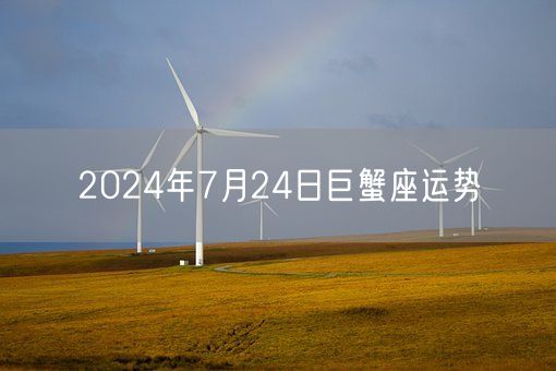 2024年7月24日巨蟹座运势(图1)