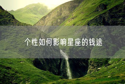 个性如何影响星座的钱途(图1)