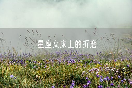 星座女床上的折磨(图1)