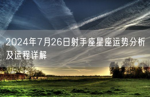 2024年7月26日射手座星座运势分析及运程详解(图1)