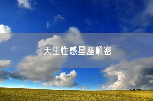 天生性感星座解密(图1)