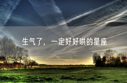 生气了，一定好好哄的星座(图1)