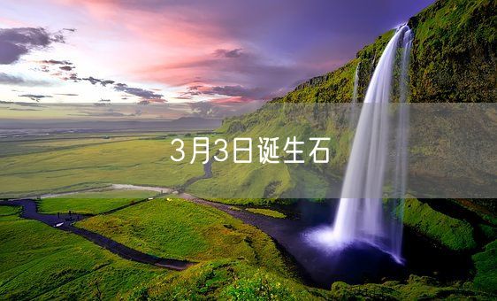 3月3日诞生石(图1)