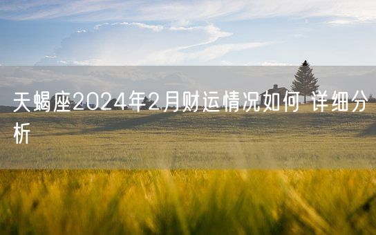 天蝎座2024年2月财运情况如何 详细分析(图1)