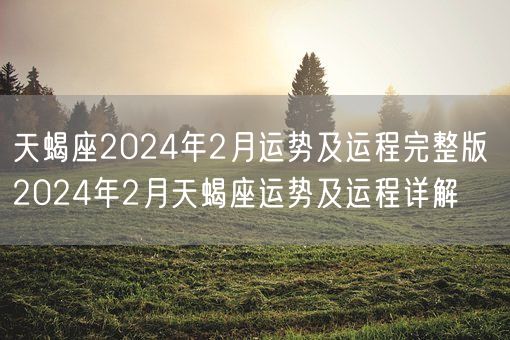 天蝎座2024年2月运势及运程完整版 2024年2月天蝎座运势及运程详解(图1)