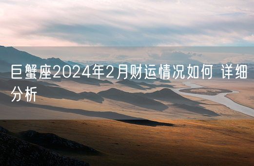 巨蟹座2024年2月财运情况如何 详细分析(图1)