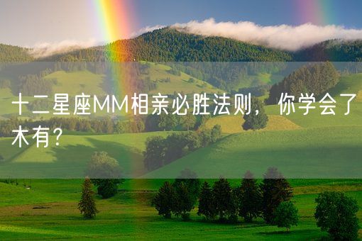 十二星座MM相亲必胜法则，你学会了木有？(图1)