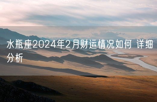 水瓶座2024年2月财运情况如何 详细分析(图1)