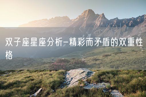 双子座星座分析-精彩而矛盾的双重性格(图1)