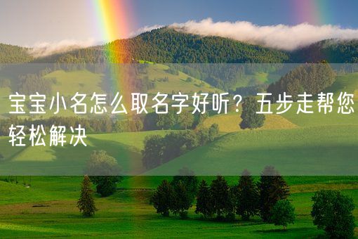 宝宝小名怎么取名字好听？五步走帮您轻松解决(图1)