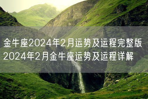 金牛座2024年2月运势及运程完整版 2024年2月金牛座运势及运程详解(图1)