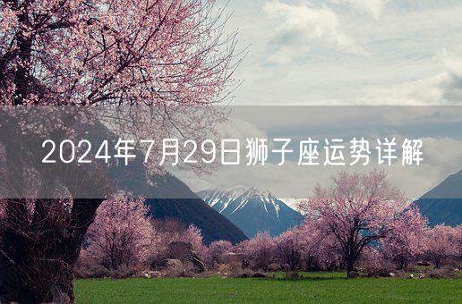 2024年7月29日狮子座运势详解(图1)